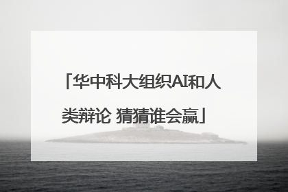 华中科大组织AI和人类辩论 猜猜谁会赢