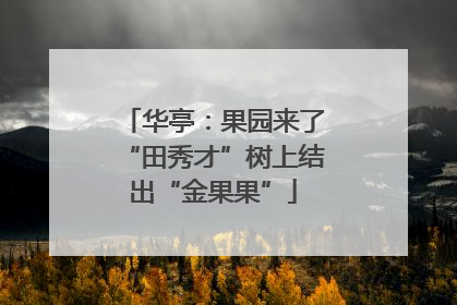 华亭：果园来了“田秀才”树上结出“金果果”