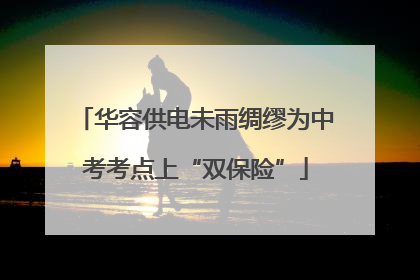 华容供电未雨绸缪为中考考点上“双保险”