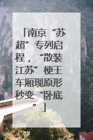 南京“苏超”专列启程，“散装江苏”梗王车厢现原形秒变“卧底”