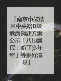 南京市鼓楼区中央路D级危房翻建方案公示！八旬居民：盼了多年终于等来好消息