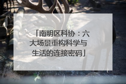 南明区科协：六大场景重构科学与生活的连接密码