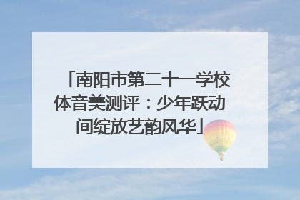 南阳市第二十一学校体音美测评：少年跃动间绽放艺韵风华