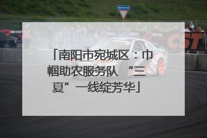 南阳市宛城区：巾帼助农服务队 “三夏”一线绽芳华