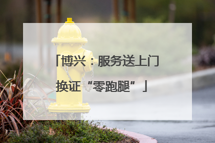 博兴：服务送上门 换证“零跑腿”