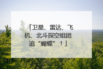 卫星、雷达、飞机、北斗探空组团追“蝴蝶”！