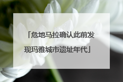 危地马拉确认此前发现玛雅城市遗址年代