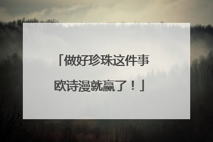 做好珍珠这件事 欧诗漫就赢了！