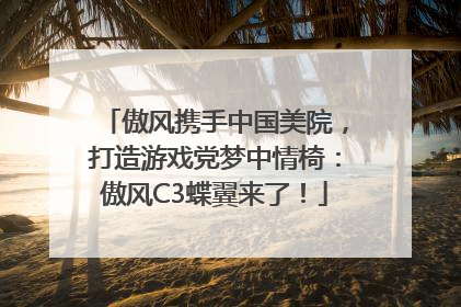 傲风携手中国美院,打造游戏党梦中情椅:傲风C3蝶翼来了!