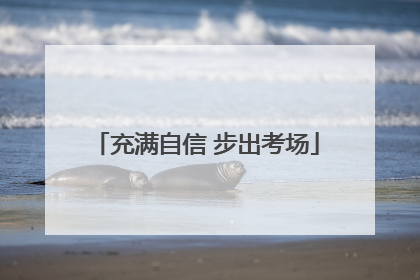 充满自信 步出考场