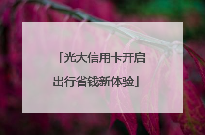 光大信用卡开启出行省钱新体验