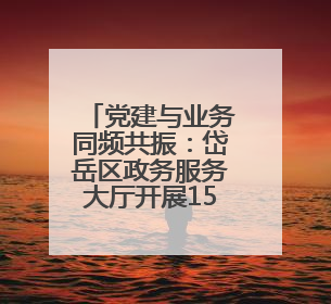 党建与业务同频共振：岱岳区政务服务大厅开展15分钟“微党课”