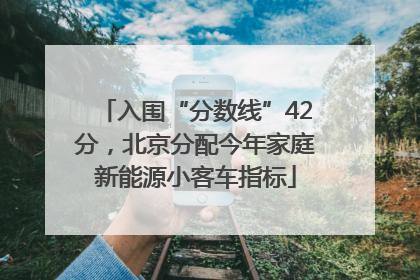 入围“分数线”42分，北京分配今年家庭新能源小客车指标