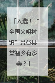 入选！“全国文明村镇”景谷县益智乡有多美？