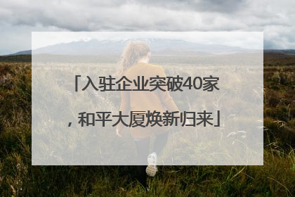 入驻企业突破40家，和平大厦焕新归来