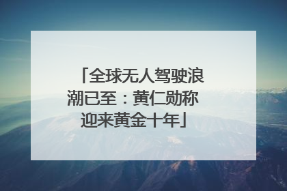 全球无人驾驶浪潮已至：黄仁勋称迎来黄金十年