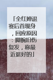 全红婵退赛后首现身，回应原因：脚腕旧伤复发，称最近挺好的