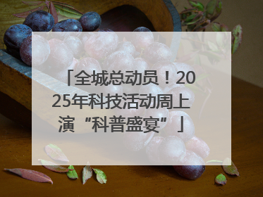 全城总动员！2025年科技活动周上演“科普盛宴”