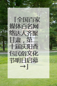 全国百家媒体百名网络达人齐聚甘肃，第二十届庆阳香包民俗文化节明日启幕→