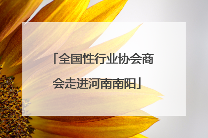 全国性行业协会商会走进河南南阳