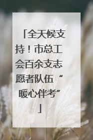 全天候支持！市总工会百余支志愿者队伍“暖心伴考”