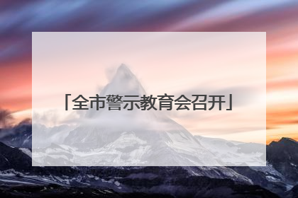 全市警示教育会召开