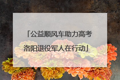 公益顺风车助力高考洛阳退役军人在行动
