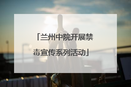 兰州中院开展禁毒宣传系列活动