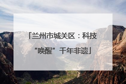 兰州市城关区：科技“唤醒”千年非遗