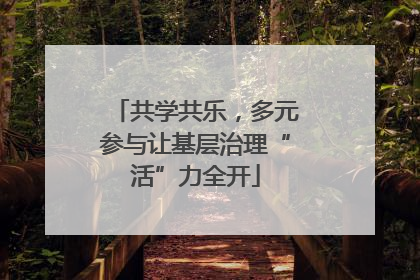 共学共乐，多元参与让基层治理“活”力全开