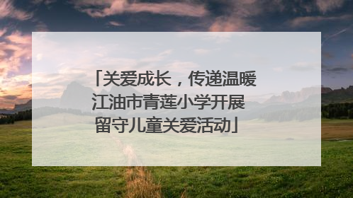 关爱成长，传递温暖 江油市青莲小学开展留守儿童关爱活动