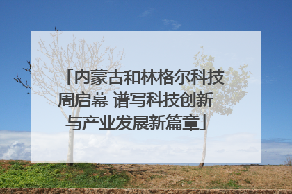 内蒙古和林格尔科技周启幕 谱写科技创新与产业发展新篇章