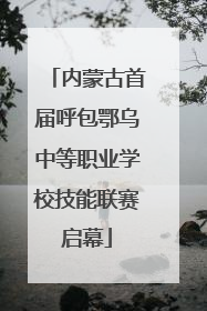 内蒙古首届呼包鄂乌中等职业学校技能联赛启幕