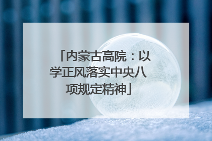 内蒙古高院：以学正风落实中央八项规定精神