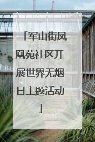 军山街凤凰苑社区开展世界无烟日主题活动