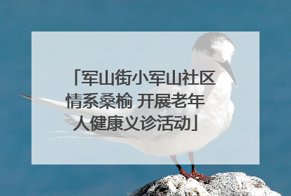 军山街小军山社区情系桑榆 开展老年人健康义诊活动