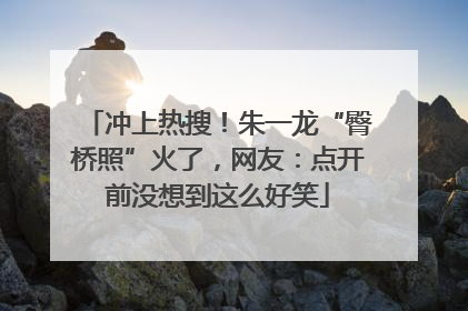 冲上热搜！朱一龙“臀桥照”火了，网友：点开前没想到这么好笑