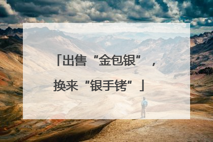 出售“金包银”，换来“银手铐”