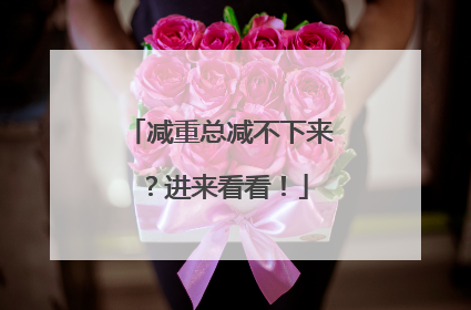 减重总减不下来？进来看看！