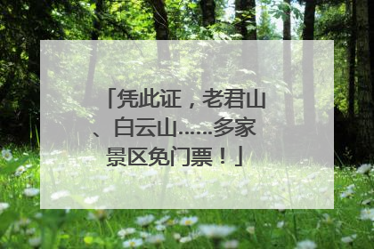 凭此证，老君山、白云山……多家景区免门票！