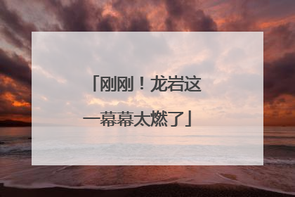刚刚！龙岩这一幕幕太燃了