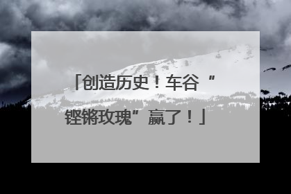 创造历史！车谷“铿锵玫瑰”赢了！