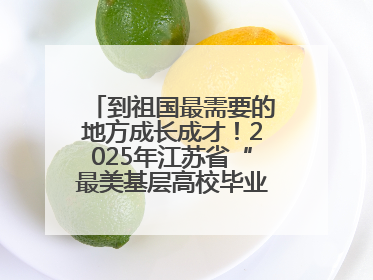 到祖国最需要的地方成长成才！2025年江苏省“最美基层高校毕业生”先进事迹巡回宣讲会在宁启动