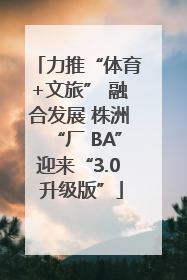 力推“体育+文旅” 融合发展 株洲“厂 BA”迎来“3.0 升级版”