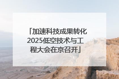 加速科技成果转化 2025低空技术与工程大会在京召开