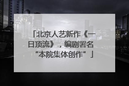 北京人艺新作《一日顶流》，编剧署名“本院集体创作”