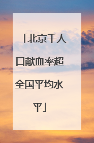 北京千人口献血率超全国平均水平