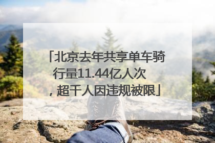 北京去年共享单车骑行量11.44亿人次，超千人因违规被限