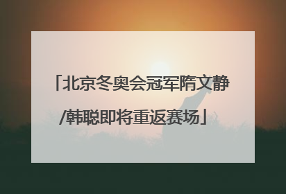 北京冬奥会冠军隋文静/韩聪即将重返赛场
