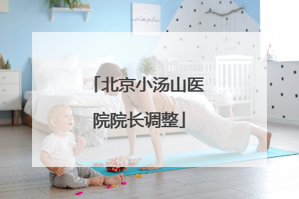 北京小汤山医院院长调整